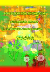 ПРАГРАМА беларуская мова як замежная ў кантэксце сучаснай культурна-філасофскай інтэрпрэтацыі мовы і кампетэнтнаснай адукацыйнай парадыгмы