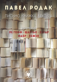 Pismo, książka, lektura. Письмо, книжка, лектура. Розмови Ле Γофф, Шартьє, Ебрар, Фабр, Лежен