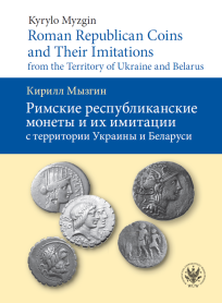 Roman Republican Coins and Their Imitations from the Territory of Ukraine and Belarus. Римские республиканские монеты и их имитации с территории Украины