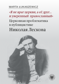 Nie jestem wrogiem Kościoła. Я не враг церкви, а еë друг и уверенный православный: церковная проблематика в публицистике Николая Лескова