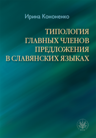 ТИПОЛОГИЯ ГЛАВНЫХ ЧЛЕНОВ ПРЕДЛОЖЕНИЯ В СЛАВЯНСКИХ ЯЗЫКАХ / Typologia głównych członów zdania w językach słowiańskich