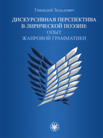 Дискурсивная перспектива в лирической поэзии: Опыт жанровой грамматики / Perspektywa dyskursywna w poezji lirycznej. Zarys gramatyki gatunku