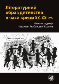 Літературний образ дитинства в часи кризи XX–XXI ст. / Literacki obraz dzieciństwa w czasach kryzysów XX–XXI wieku