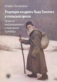 Рецепция позднего Льва Толстого в польской прессе. Процессы информационного и культурного трансфера