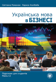 Українська мова в бізнесі. Підручник для студентів. Рівень С2