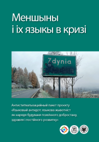 Меншыны і іх языкы в кризі. Антистиґматызацийный пакєт проєкту «Языковый антидот языкова жывотніст: языкова жывотніст як... »