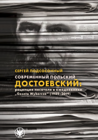 Современный польский Достоевский: рецепция писателя в ежедневнике «Gazeta Wyborcza» (1989–2019)