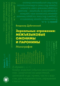 Зеркальные отражения: межъязыковые омонимы и паронимы. Монография