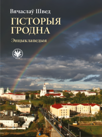 Гісторыя Гродна. Энцыклапедыя
