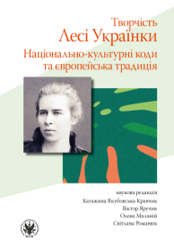 Творчість Лесі Українки. Hаціонально-культурні коди та європейська традиція