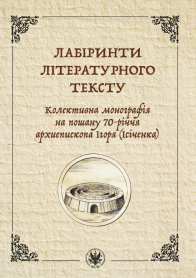 Лабіринти літературного тексту. Колективна монографія на пошану 70-річчя архиєпископа Ігоря (Ісіченка)