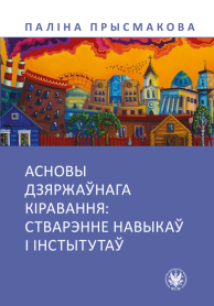 Асновы дзяржаўнага кіравання: стварэнне навыкаў і інстытутаў